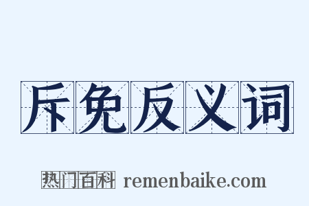 斥免反义词是什么意思的图片